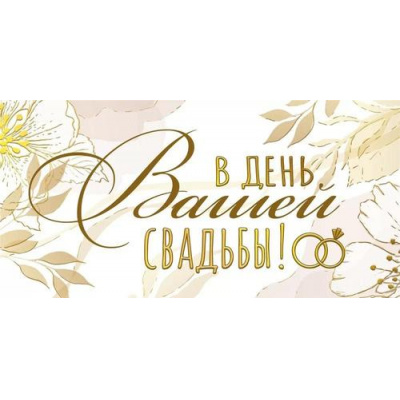 Большое фото товара - 075042 В день вашей свадьбы! (конверт для денег, текст, фольга), (МирПоздр), 13-1008666. Вариант №1