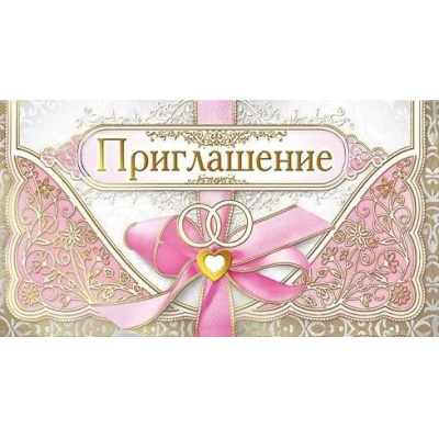 Большое фото товара - 098763 Приглашение на Свадьбу (мини, текст, фольга, двойное), (МирПоздр), 13-1008668. Вариант №1