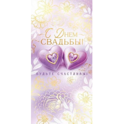 Большое фото товара - 90000348 С Днем Свадьбы! (конверт для денег, текст, фольга), (ОткрытаяПланета), 13-1008677. Вариант №1