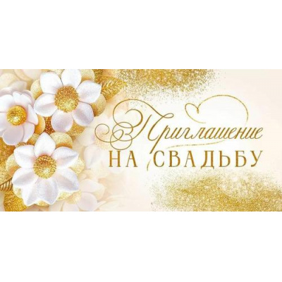 Большое фото товара - 90000485 Приглашение на свадьбу (мини, текст, блестки, двойное), (ОткрытаяПланета), 13-1008680. Вариант №1