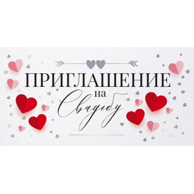 Большое фото товара - 98557 Приглашение на Свадьбу (мини, текст, фольга, двойное), (ОткрытаяПланета), 13-1008688. Вариант №1