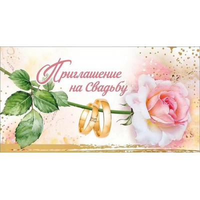 Большое фото товара - 0701142 Приглашение на Свадьбу (мини, текст, двойное), (Праздник), 13-1008692. Вариант №1