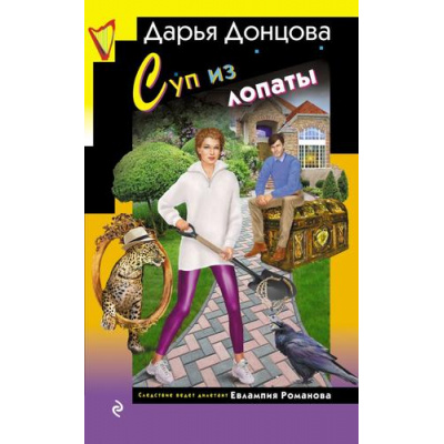 Большое фото товара - ИроническийДетектив Донцова Д.А. Суп из лопаты  (сериал "Евлампия Романова-следствие ведет дилетант"), (Эксмо, 2025), 7Бц, c.320, 13-1008707. Вариант №1