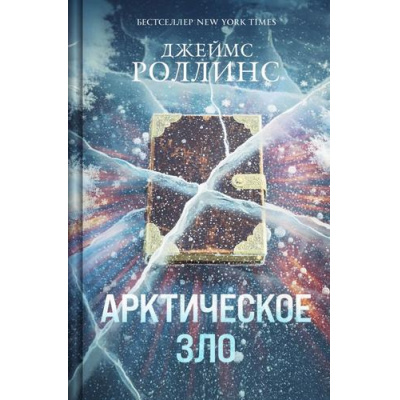 Большое фото товара - КнигаЗагадкаКнигаБестселлер Роллинс Дж. Арктическое зло, (Эксмо, 2025), 7Б, c.576, 13-1008712. Вариант №1