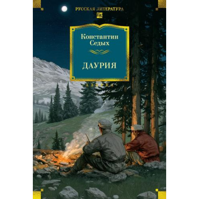 Большое фото товара - РусскаяЛитератураБольшиеКниги Седых К.Ф. Даурия, (Азбука,Издательсво АЗБУКА, 2025), 7Бц, c.864, 13-1008717. Вариант №1