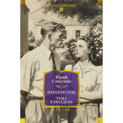 Большое фото товара - РусскаяЛитератураБольшиеКниги Слепухин Ю. Перекресток. Тьма в полдень, (Азбука,Издательсво АЗБУКА, 2025), 7Бц, c.960, 13-1008718. Вариант №1