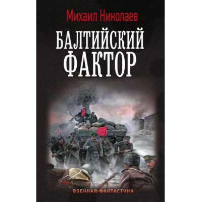Большое фото товара - ВоеннаяФантастика Николаев М.П. Балтийский фактор, (АСТ,ИД Ленинград, 2025), 7Б, c.352, 13-1008724. Вариант №1