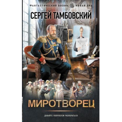 Большое фото товара - ФантастическийБоевик Тамбовский С. Миротворец (новая эра), (АСТ,ИД Ленинград, 2025), 7Бц, c.352, 13-1008726. Вариант №1