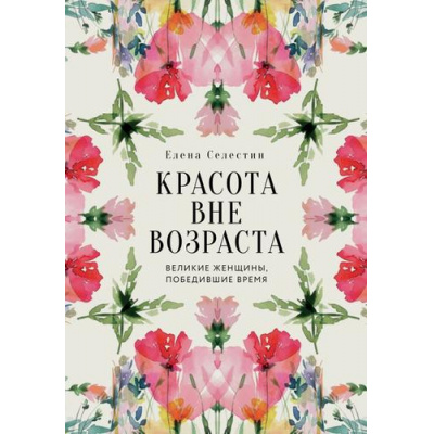 Большое фото товара - МодаTRUESTORY Селестин Е. Красота вне возраста. Великие женщины, победившие время, (Эксмо,ОДРИ, 2025), 7Б, c.224, 13-1008739. Вариант №1