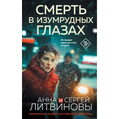 Большое фото товара - ЗнаменитыйТандемРоссийскогоДетектива Литвинова А.В.,Литвинов С.В. Смерть в изумрудных глазах  (сериал "Спецкор отдела расследований"), (Эксмо, 2025), 7Б, c.320, 13-1008755. Вариант №1