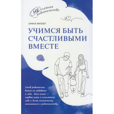 Большое фото товара - НесложноеРодительство Миллер А. Учимся быть счастливыми вместе (от 1 до 5 лет), (Просвещение, 2025), Обл, c.96, 13-1008941. Вариант №1
