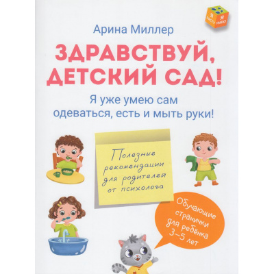 Большое фото товара - ЯРастуЯУмею Миллер А. Здравствуй детский сад! Я уже умею сам одеваться, есть и мыть руки, (Просвещение, 2025), Обл, c.48, 13-1008942. Вариант №1