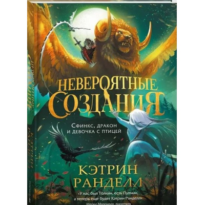 Большое фото товара - НевероятныеСоздания Ранделл К. Невероятные создания. Сфинкс, дракон и девочка с птицей (роман), (Росмэн/Росмэн-Пресс, 2025), 7Б, c.288, 13-1008945. Вариант №1