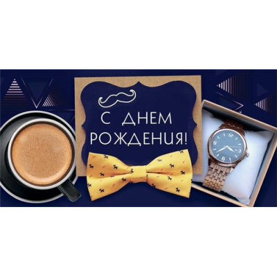 Большое фото товара - 70000749 С Днем рождения! (конверт для денег, текст, блестки, мужской), (МирПоздр), 13-1009082. Вариант №1