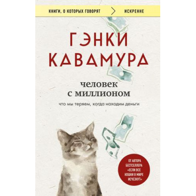 Большое фото товара - КнигиОКоторыхГоворят-м Кавамура Г. Человек с миллионом. Что мы теряем, когда находим деньги, (Эксмо,Бомбора, 2025), Обл, c.272, 13-1009168. Вариант №1