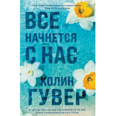 Большое фото товара - Гувер К. Все начнется с нас, (Эксмо, 2025), Обл, c.320, 13-1009177. Вариант №1