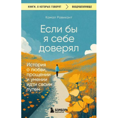 Большое фото товара - КнигиОКоторыхГоворят-м Равикант К. Если бы я себе доверял. История о любви, прощении и умении идти своим путем, (Эксмо,Бомбора, 2025), Обл, c.320, 13-1009206. Вариант №1