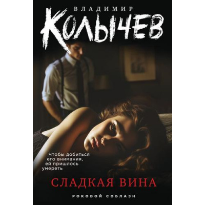 Большое фото товара - РоковойСоблазн-м Колычев В.Г. Сладкая вина, (Эксмо, 2025), Обл, c.288, 13-1009213. Вариант №1