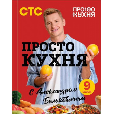 Большое фото товара - ПростаяКухня Белькович А. ПроСТО кухня с Александром Бельковичем. Девятый сезон, (Эксмо,ХлебСоль, 2026), 7Б, c.96, 13-1009243. Вариант №1