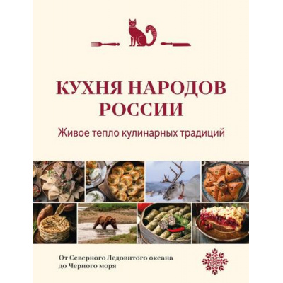 Большое фото товара - КулинарныеТрадицииРоссии Кухня народов России. Живое тепло кулинарных традиций (подарочная), (Эксмо,ХлебСоль, 2025), 7Б, c.176, 13-1009253. Вариант №1