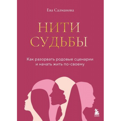 Большое фото товара - ЛичнаяСтратегия Салманова Е.А. Нити судьбы. Как разорвать родовые сценарии и начать жить по-своему (книги для тех, кто хочет изменить свою жизнь), (Эксмо,Бомбора, 2025), 7Б, c.272, 13-1009256. Вариант №1