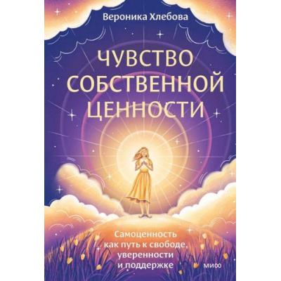 Большое фото товара - АвторскаяСерия Хлебова В. Чувство собственной ценности. Самоценность как путь к свободе, уверенности и поддержке, (Эксмо,МаннИвановИФербер, 2026), 7Б, c.224, 13-1009281. Вариант №1