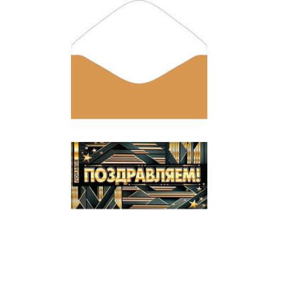 Большое фото товара - 2171862 Поздравляем (конверт для денег, фольга, мужской), (МирОткр), 13-1009335. Вариант №1