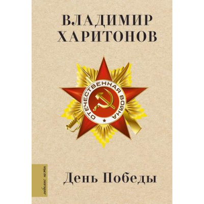 Большое фото товара - ЛюбимыеПоэты Харитонов В.Г. День Победы (м/ф), (АСТ, 2025), 7Б, c.224, 13-1009538. Вариант №1