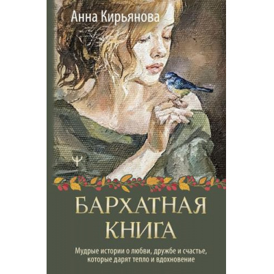 Большое фото товара - ТеплыеСтроки Кирьянова А.В. Бархатная книга. Мудрые истории о любви, дружбе и счастье, которые дарят тепло и вдохновение, (АСТ, 2025), 7Б, c.240, 13-1009539. Вариант №1
