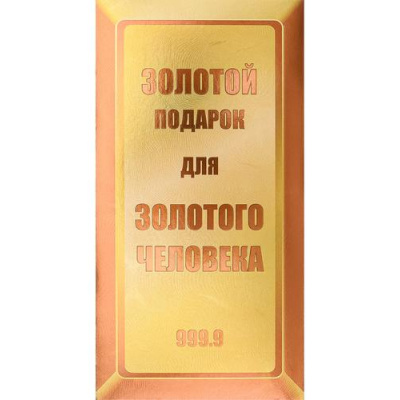 Большое фото товара - ФХЛ00062 Золотистый подарок! (DreamCards) (конверт для денег, текст, фольга), (МИЛЕНД), 13-1009695. Вариант №1