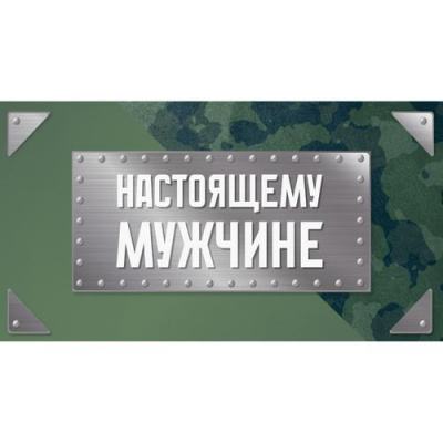 Большое фото товара - 1201166 Настоящему мужчине (конверт для денег, мужской), (МИЛЕНД), 13-1009711. Вариант №1