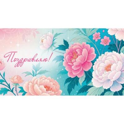 Большое фото товара - 1201164 Поздравляю (конверт для денег), (МИЛЕНД), 13-1009717. Вариант №1