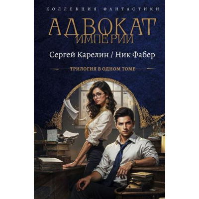 Большое фото товара - КоллекцияФантастики Карелин С.В., Фабер Н. Кн.1-3 Адвокат Империи (сборник), (АСТ,ИД Ленинград, 2025), 7Б, c.768, 13-1009746. Вариант №1