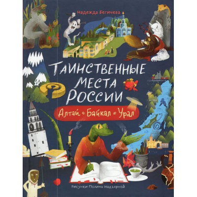 Большое фото товара - Таинственные места России. Алтай. Байкал. Урал (Бегичева Н.Л.), (Росмэн, 2025), 7Б, c.64, 13-1009749. Вариант №1