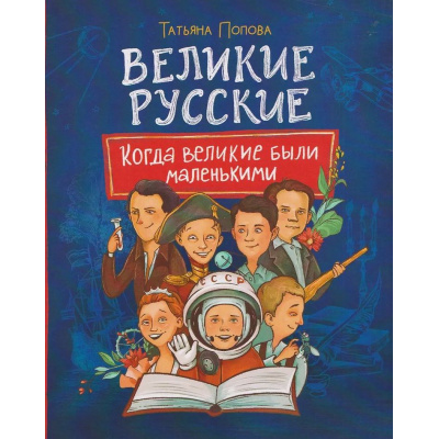 Большое фото товара - Попова Татьяна Великие русские. Когда великие были маленькими (Попова Татьяна), (Росмэн, 2025), 7Бц, c.96, 13-1009750. Вариант №1