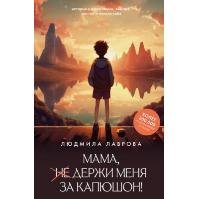 Большое фото товара - ЛидерРунета Лаврова Л.Л. Мама, держи меня за капюшон!, (АСТ,Времена, 2025), 7Бц, c.448, 13-1009846. Вариант №1