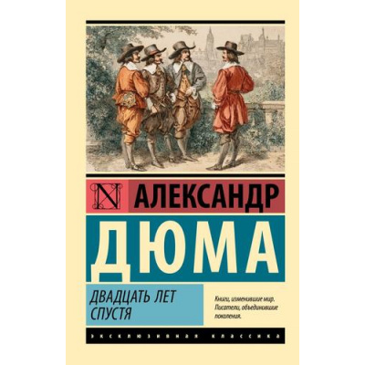 Большое фото товара - ЭксклюзивнаяКлассика-м Дюма А. Двадцать лет спустя (роман), (АСТ, 2025), Обл, c.960, 13-1009863. Вариант №1
