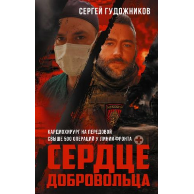 Большое фото товара - ВремяZ Гудожников С.С. Сердце добровольца. Военно-документальная проза, мемуары, (АСТ,ИД Ленинград, 2025), 7Бц, c.320, 13-1009877. Вариант №1