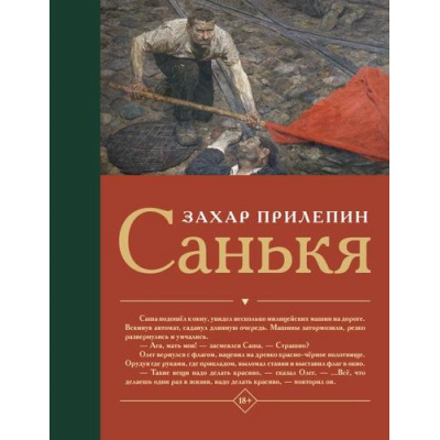 Большое фото товара - Лучшее Прилепин Захар Санькя (роман), (АСТ, 2025), 7Б, c.336, 13-1009884. Вариант №1