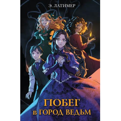 Большое фото товара - ПриключенияВФэнтезиМирахДляПодростков Латимер Э. Побег в город ведьм, (Эксмо, 2026), 7Б, c.448, 13-1009917. Вариант №1