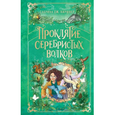 Большое фото товара - ПаркМирИсторий Киршнер С.Дж Проклятие серебристых волков (фэнтези для детей), (Эксмо, 2026), 7Б, c.320, 13-1009918. Вариант №1