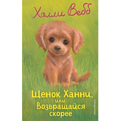 Большое фото товара - ДобрыеИсторииОЗверятах Вебб Х. Щенок Ханни, или Возвращайся скорее, (Эксмо,Детство, 2026), 7Б, c.144, 13-1009931. Вариант №1