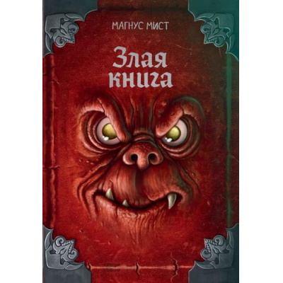 Большое фото товара - МаленькаяЗлаяКнига Мист М. Злая книга, (Эксмо, 2026), 7Б, c.224, 13-1009934. Вариант №1