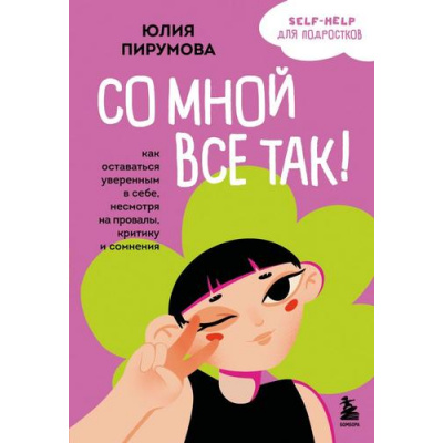 Большое фото товара - УжеНеРебенокЕщеНеВзрослый Пирумова Ю. Со мной все так! Как оставаться уверенным в себе, несмотря на провалы, критику и сомнения (психология для подростков), (Эксмо,Бомбора, 2025), Обл, c.400, 13-1009991. Вариант №1
