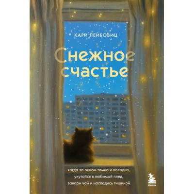 Большое фото товара - ХюггеУютныеКнигиОСчастье Лейбовиц К. Снежное счастье. Когда за окном темно и холодно, укутайся в любимый плед, завари чай и насладись тишиной, (Эксмо,Бомбора, 2025), 7Б, c.352, 13-1009992. Вариант №1