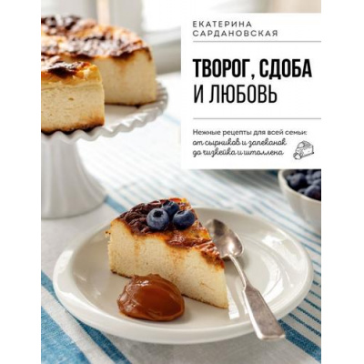 Большое фото товара - ГотовьИВосхищай! Сардановская Е. Творог, сдоба и любовь. Нежные рецепты для всей семьи: от сырников и запеканок до чизкейка и штоллена (кулинарные хиты в удобном формате), (Эксмо,ХлебСоль, 2025), Обл, c.120, 13-1009999. Вариант №1