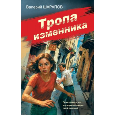 Большое фото товара - Контрразведка Шарапов В.Г. Тропа изменника (романы о секретной войне СССР), (Эксмо, 2025), 7Б, c.320, 13-1010008. Вариант №1
