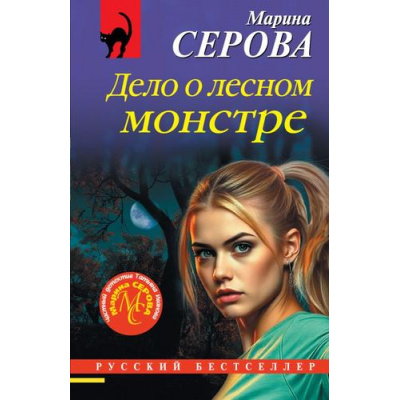 Большое фото товара - РусБест-м Серова М.С. Дело о лесном монстре, (Эксмо, 2026), Обл, c.320, 13-1010017. Вариант №1