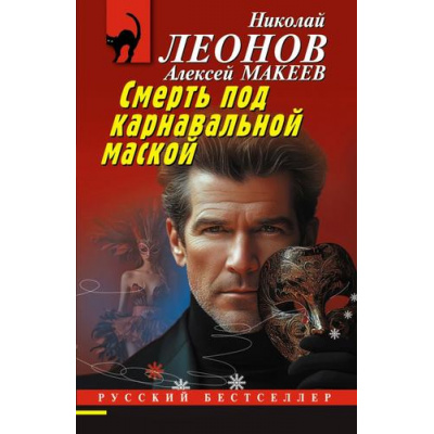 Большое фото товара - РусБест-м Леонов Н.И.,Макеев А.В. Смерть под карнавальной маской, (Эксмо, 2025), Обл, c.320, 13-1010026. Вариант №1