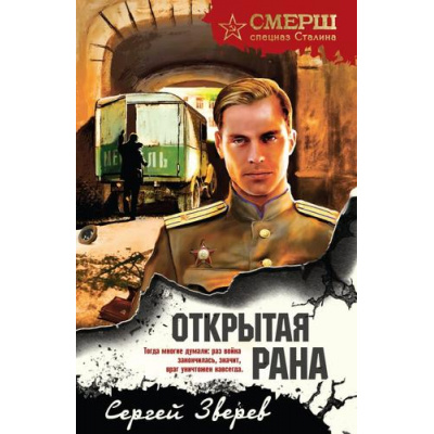 Большое фото товара - СМЕРШСпецназСталина-м Зверев С.И. Открытая рана, (Эксмо, 2025), Обл, c.320, 13-1010030. Вариант №1